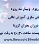 29 تا 31 اردیبهشت 99/سمپوزیوم-وبینار بین‌المللی سازی آموزش عالی در دوران بحران کرونا برگزار می‌شود